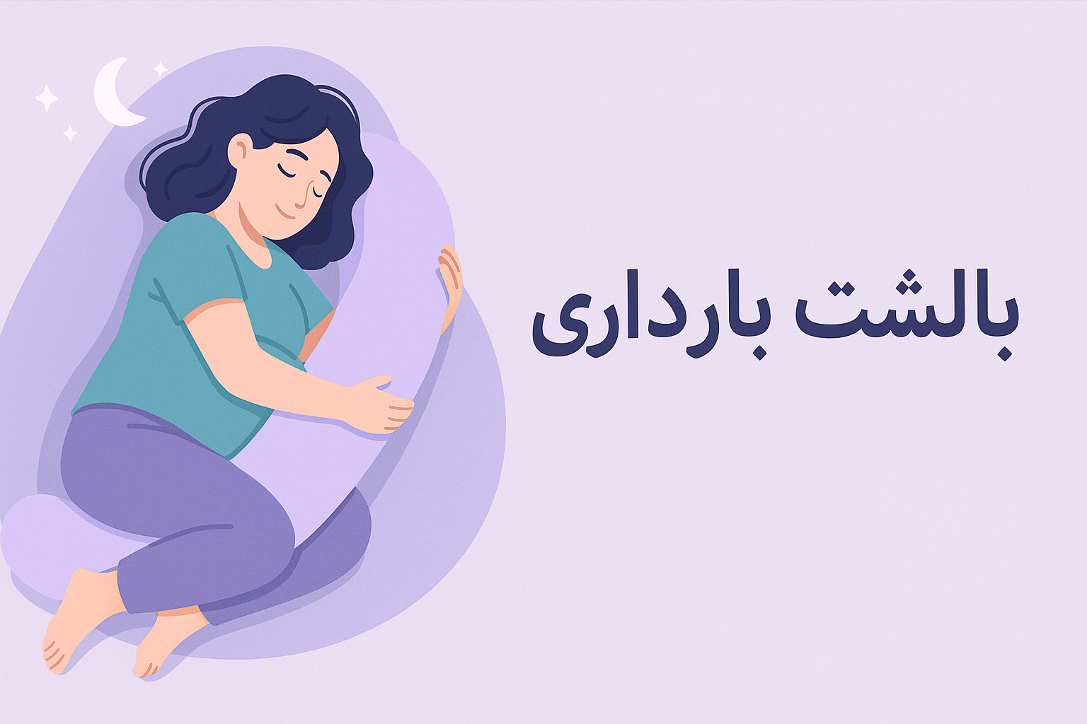 بالشت بارداری